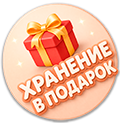 Хранение велосипеда в подарок(ВелоДрайв)